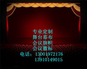 丰台区阻燃电动舞台幕布生产厂家价格 丰台区阻燃电动舞台幕布生产厂家型号规格