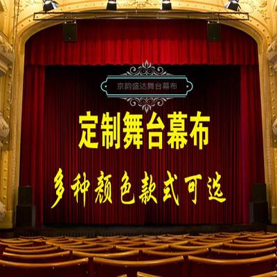 北京舞台幕布 学校防火阻燃舞台幕布 大剧院舞台幕布 演出舞台幕布 电动开合升降幕布 会议背景幕布
